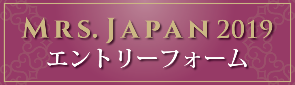 MRS.JAPAN フォトコンテスト スマホ用 色付き エントリーフォーム