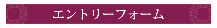 エントリーフォーム 横 紫 エントリーフォーム 横 紫