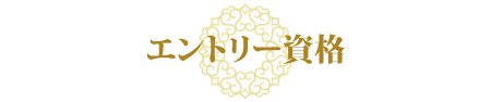 MRS.JAPAN エントリー エントリー資格-01 MRS.JAPAN エントリー エントリー資格-01